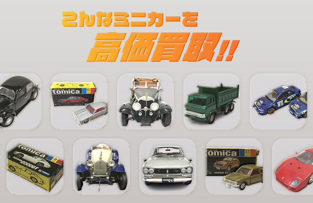 こんなミニカーを高価買取
